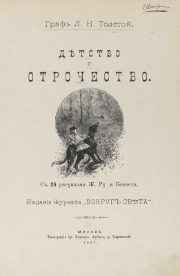 Толстой Л.Н. Детство и отрочество / С 26 рис. Ж. Ру и Беннета. М.: Изд. журнала «Вокруг света», 1887.